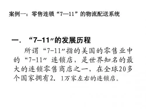 案例一：零售连锁“7-11”