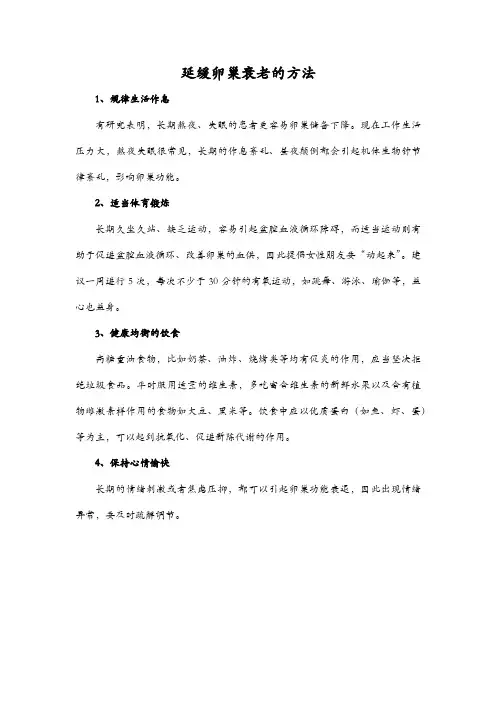 延缓卵巢衰老的方法