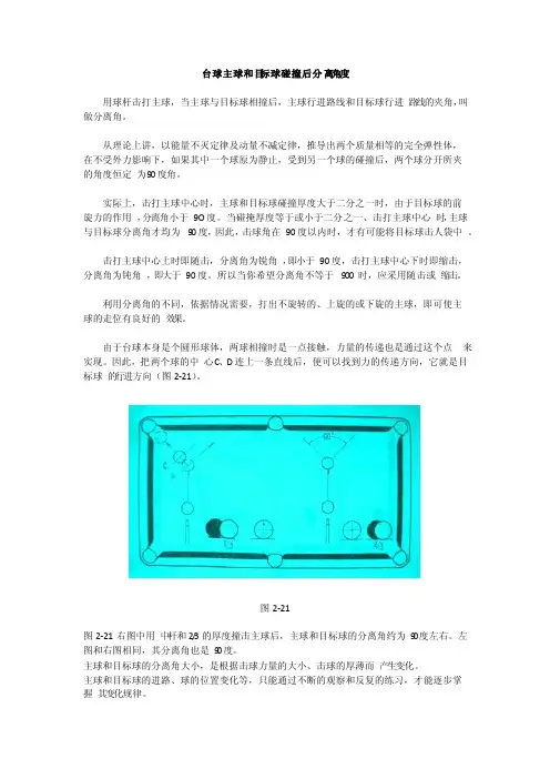 台球主球和目标球碰撞后分离角度
