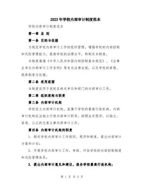 2023年学校内部审计制度范本