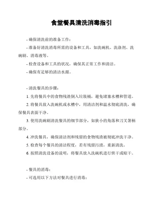 食堂餐具清洗消毒指引