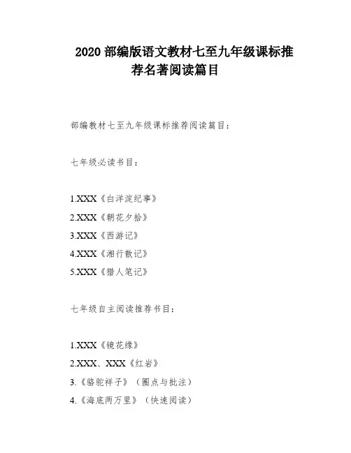 2020部编版语文教材七至九年级课标推荐名著阅读篇目