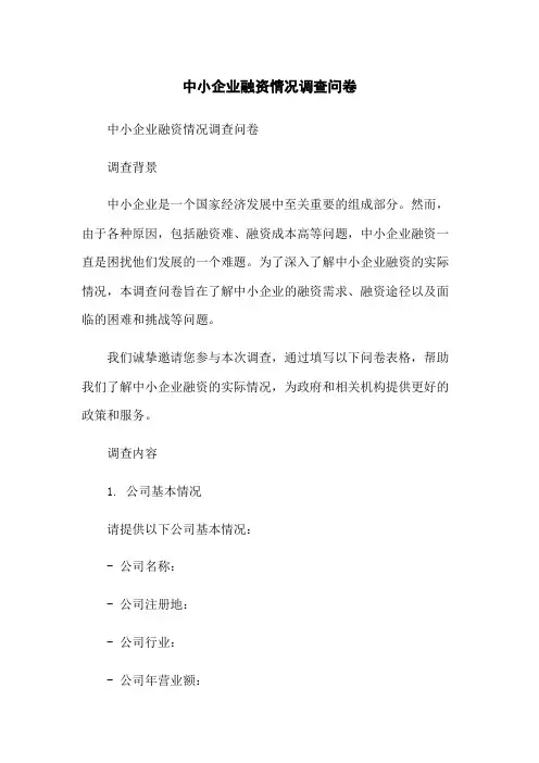 中小企业融资情况调查问卷-无删减范文