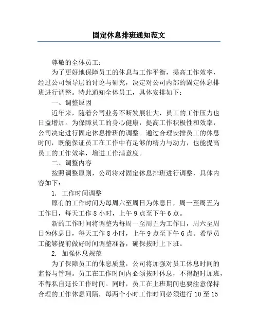 固定休息排班通知范文