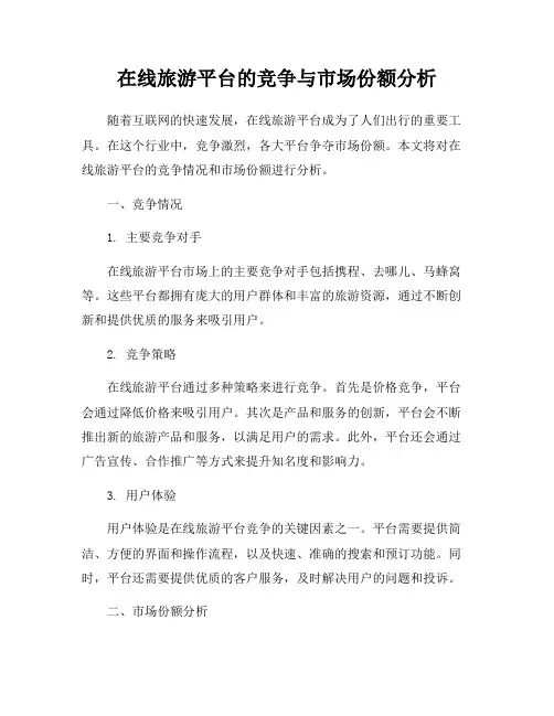 在线旅游平台的竞争与市场份额分析