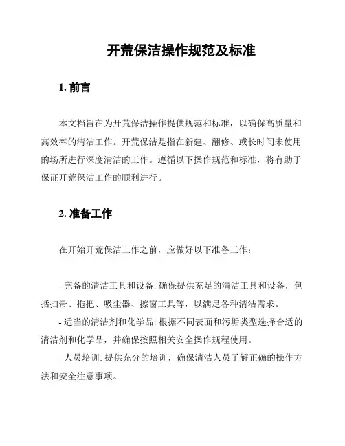 开荒保洁操作规范及标准
