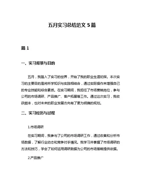 五月实习总结范文5篇