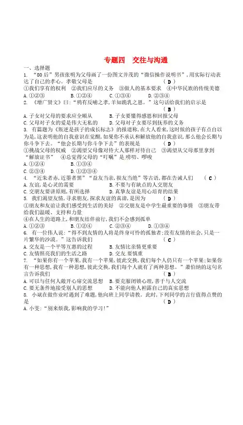 2018年中考政治专题四交往与沟通复习练习(有答案)