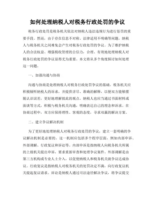 如何处理纳税人对税务行政处罚的争议