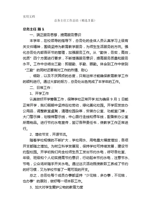 总务主任工作总结(精选5篇)