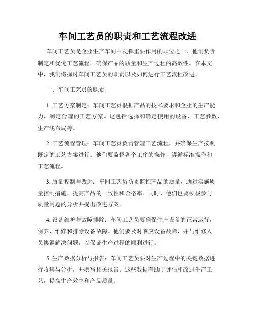 车间工艺员的职责和工艺流程改进