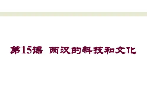 人教部编版七年级历史上册第15课 两汉科技和文化课件(共26张PPT)