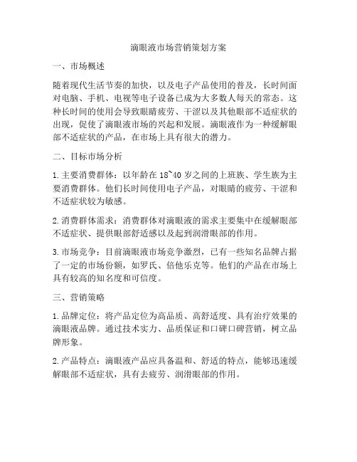 滴眼液市场营销策划方案