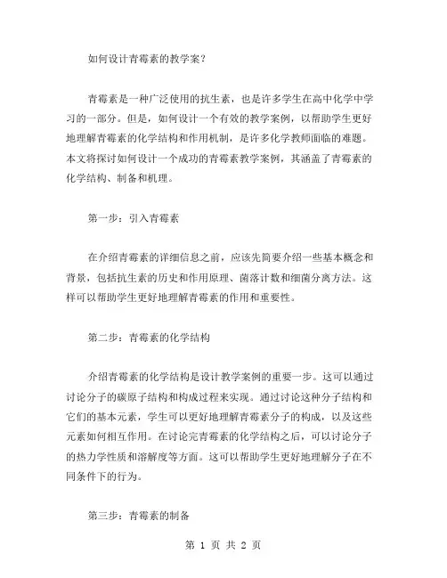 如何设计青霉素的教学案？