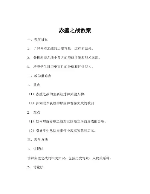 赤壁之战教案