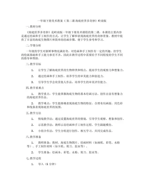 一年级下册美术教案《 第二课 海底世界多奇妙》岭南版