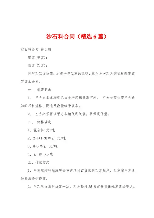 沙石料合同(精选6篇)