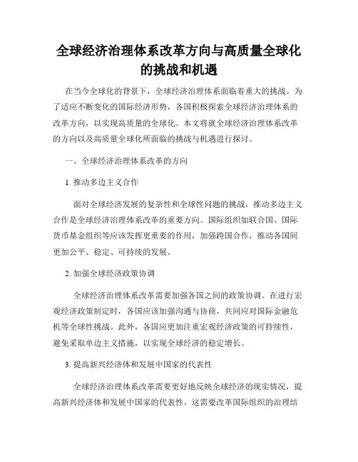 全球经济治理体系改革方向与高质量全球化的挑战和机遇