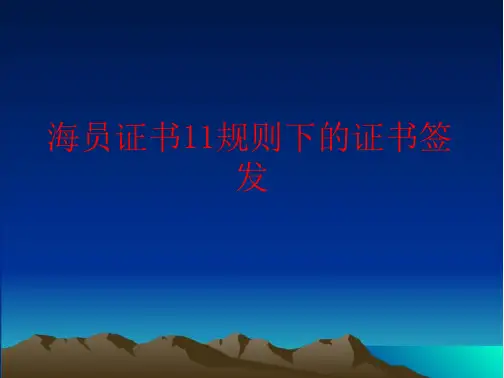 海员证书规则下的证书签发-全文可读