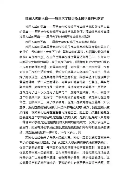找回人类的天真——复旦大学校长杨玉良毕业典礼致辞