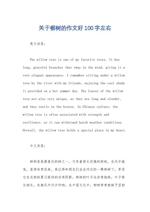 关于柳树的作文好100字左右