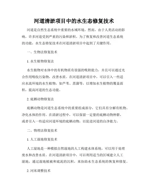 河道清淤项目中的水生态修复技术