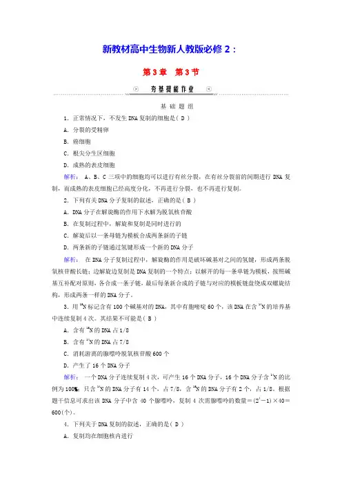 新教材高中生物第3章基因的本质第3节DNA的复制夯基提能作业新人教版必修2(含答案)
