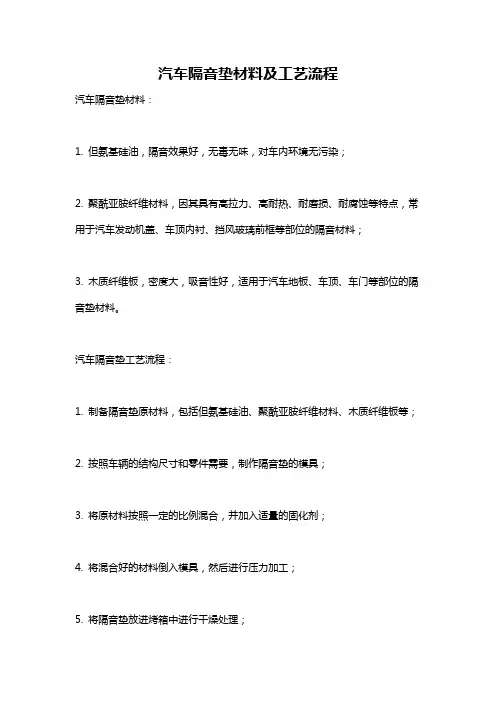 汽车隔音垫材料及工艺流程