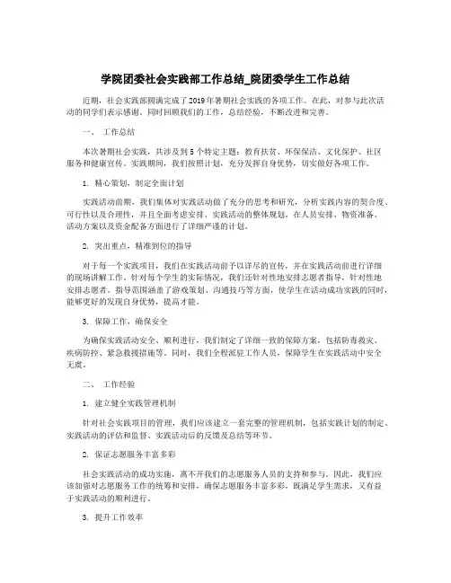 学院团委社会实践部工作总结_院团委学生工作总结