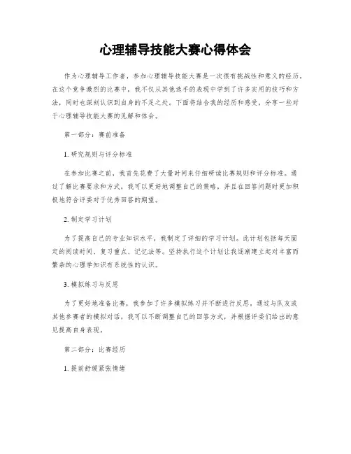 心理辅导技能大赛心得体会