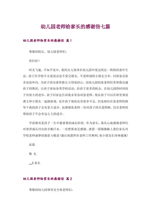 幼儿园老师给家长的感谢信七篇