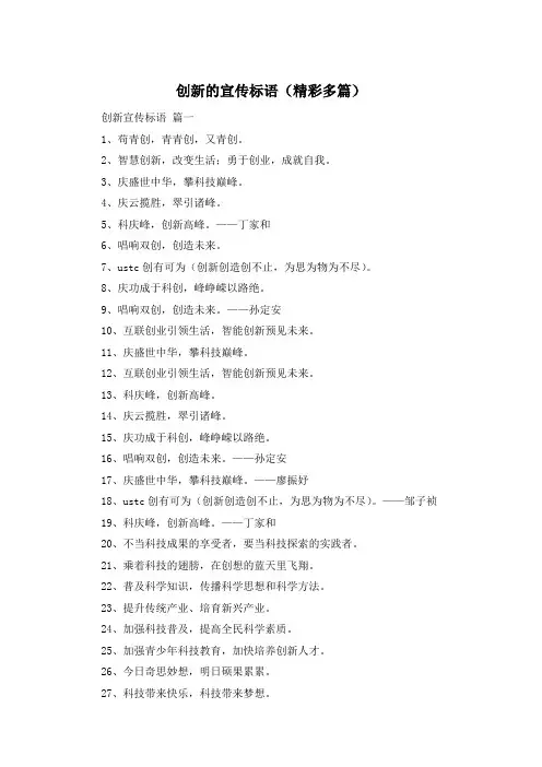 创新的宣传标语(精彩多篇)