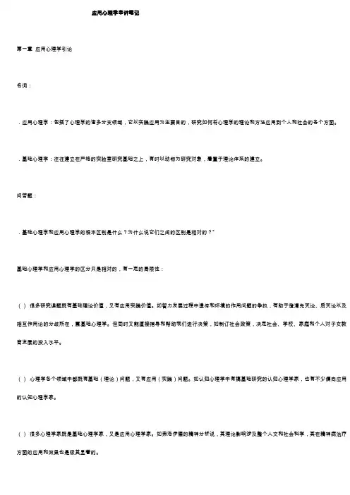 北大自考应用心理学串讲笔记