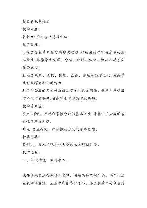 部编五年级数学《分数的基本性质》高原教案课件 一等奖新名师优质课获奖比赛公开北京