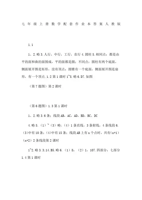 七年级上册数学配套作业本答案人教版