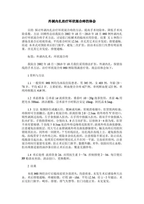 外剥内扎治疗环状混合痔的体会