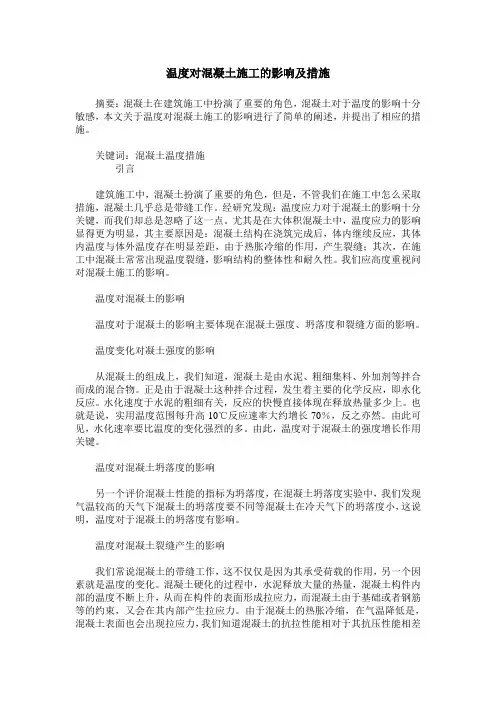温度对混凝土施工的影响及措施