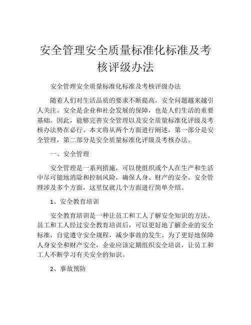 安全管理安全质量标准化标准及考核评级办法