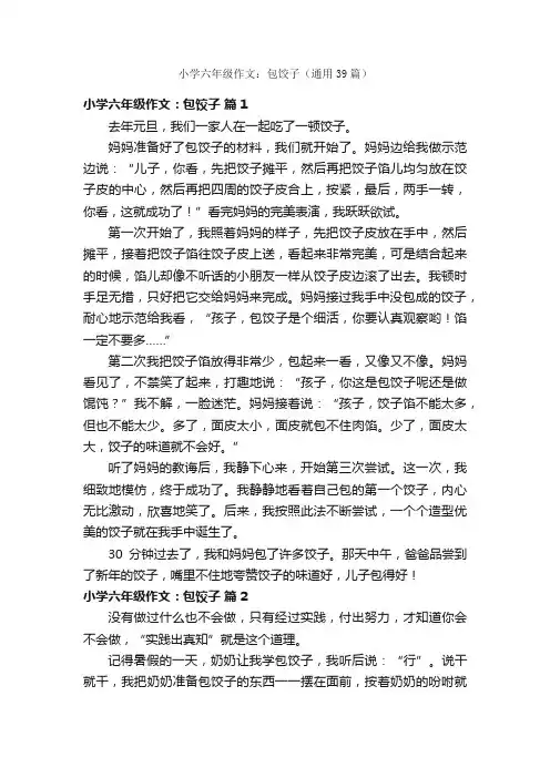 小学六年级作文：包饺子（通用39篇）