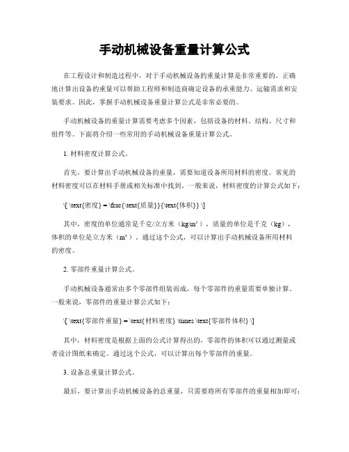 手动机械设备重量计算公式