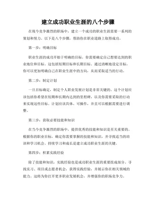 建立成功职业生涯的八个步骤