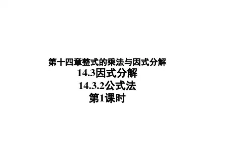 人教版八年级数学上册14.3.2《公式法》 课件第1课时(共17张PPT)