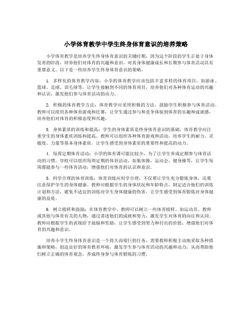小学体育教学中学生终身体育意识的培养策略