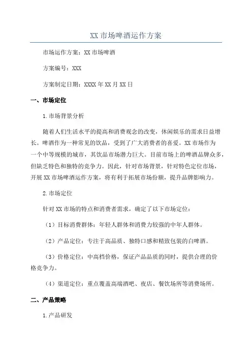 XX市场啤酒运作方案