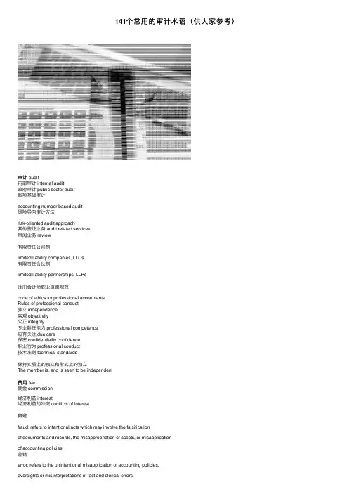 141个常用的审计术语（供大家参考）