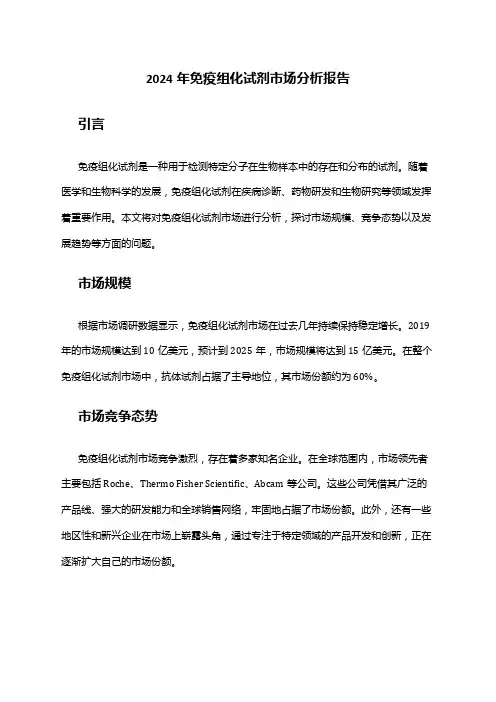 2024年免疫组化试剂市场分析报告