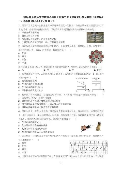 2024新人教版初中物理八年级上册第二章《声现象》单元测试(含答案).docx4