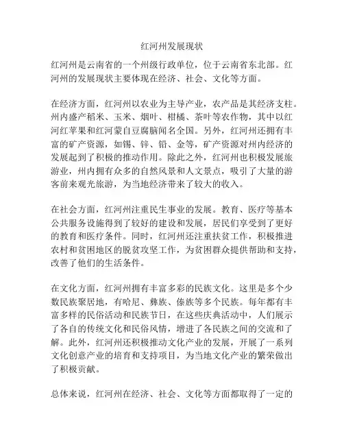 红河州发展现状