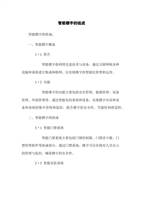 智能楼宇的组成