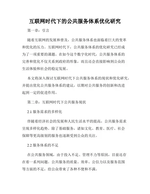 互联网时代下的公共服务体系优化研究